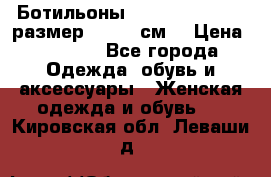 Ботильоны Nando Muzi  35,5 размер , 22,5 см  › Цена ­ 3 500 - Все города Одежда, обувь и аксессуары » Женская одежда и обувь   . Кировская обл.,Леваши д.